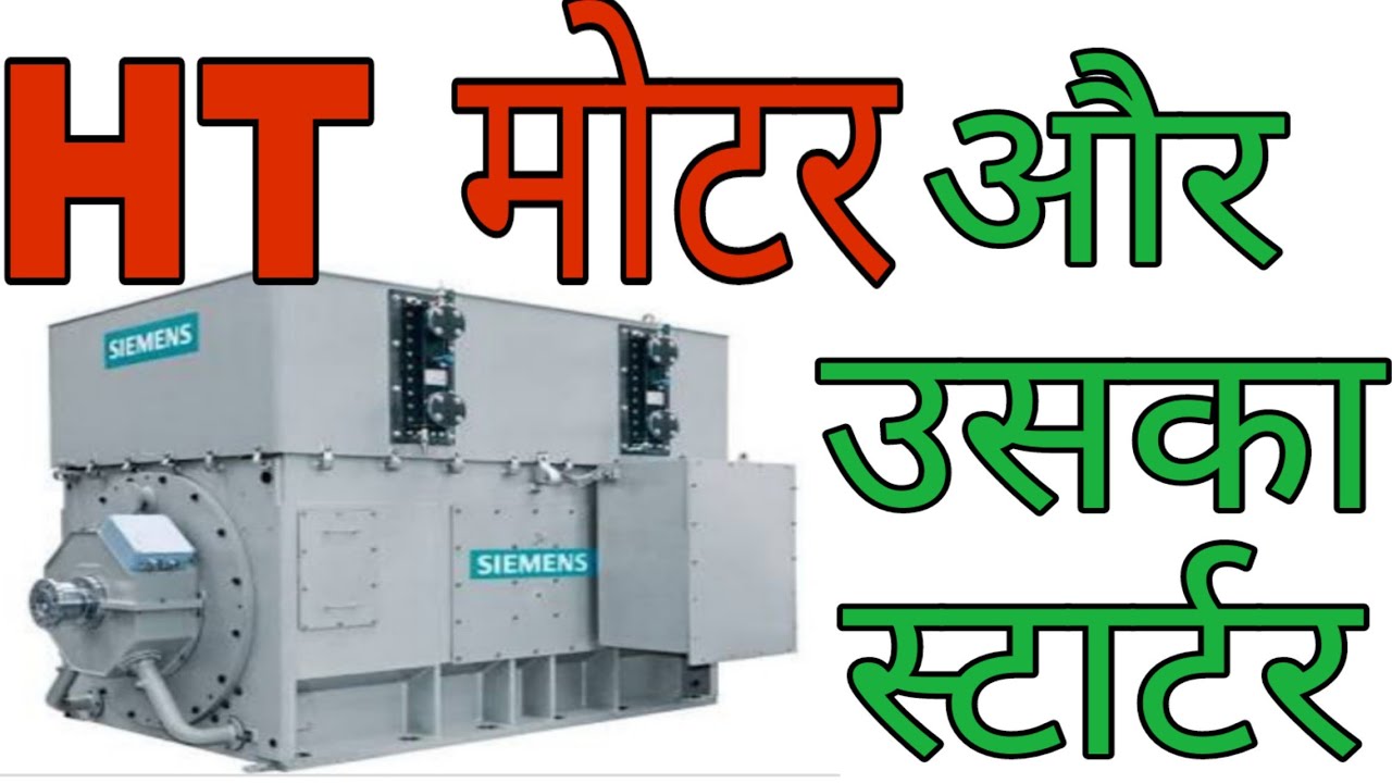 HT Motor Explained in Hindi | HT Motor Starter | हिंदी में | HT Motor