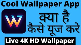Cool Wallpaper App || Cool Wallpaper App Kaise Use Kare || How To Use Cool Wallpaper App screenshot 1