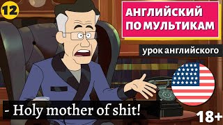 Английский По Мультикам - Inside Job (12)