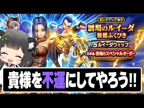 不運とはなんぞや‼️ 新状態異常を引っ提げてデバフ武器登場 酒場のルイーダ装備ふくびき・ルイーダウィップ【ドラクエウォーク】
