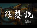 很想說 李聖傑 很想說有你是幸福的 動態歌詞Lyrics 很想說 李聖傑 很想說有你是幸福的 動態歌詞Lyrics