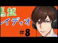 馬越レイディオ#8