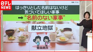 【名前のない家事】青森県がネーミングを募集  家事の時間…妻は夫の10倍