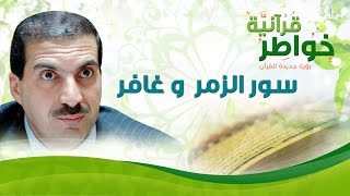 سور الزمر وغافر - خواطر قرآنية - عمرو خالد