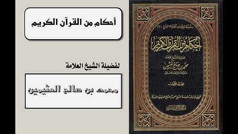 أحكام من القرآن الكريم (شرح علوم القرآن) (34-363) للشيخ ابن عثيمين