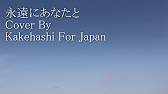 賛美 永遠にあなたと Youtube