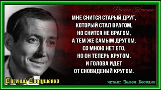 Старый друг,  Евгений Евтушенко ,читает Павел Беседин