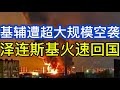 乌克兰基辅遭超大规模空袭，泽连斯基紧急回国；美国将在耶路撒冷兴建永久使馆区；阿富汗一则沉重消息；20260702-1
