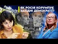 Як Росія корумпує західні демократії? | Рада Нацбезпеки