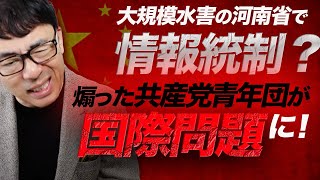 大規模水害の河南省で情報統制？160万人がファンネル化して外国人記者を攻撃。煽った共産党青年団が国際問題に！｜上念司チャンネル ニュースの虎側