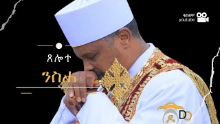 ብንብዓት ዝተሰነየ ናይ ንስሐ ጸሎት! repentance prayer 🙏🤲😭😭😭 new Eritrean tigray ethiopia orthodox tewahdo 2023