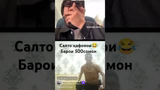 Шахромак точик бояд бпара #shahromak #america #шахромак #funny #tajikistan #memes #приколи