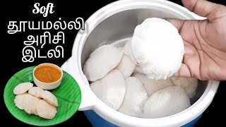 Healthy Breakfast | பாரம்பரிய தூயமல்லி அரிசி இட்லி செய்வது எப்படி | Soft Idly Recipe | Tamil Samayal screenshot 2