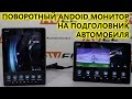 Поворотный Android монитор на подголовник автомобиля AVS1205MPP