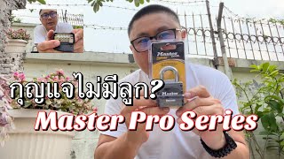 กุญแจรหัส Master ลืมไปเลยว่าต้องพกลูกกุญแจ