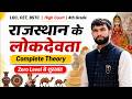 राजस्थान के लोकदेवता  || सम्पूर्ण THEORY |  LDC, CET,  चतुर्थ श्रेणी एवं सभी परीक्षाओं हेतु उपयोगी