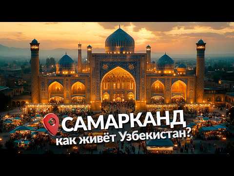 САМАРКАНД: ДИКИЕ ТРАДИЦИИ,