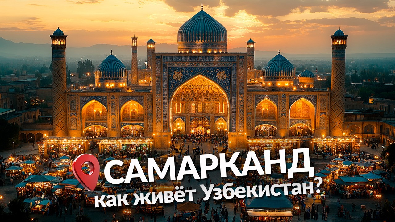 Узбекистан 🇺🇿 Самарканд: жизнь, плов, обычаи и самый красивый город ...