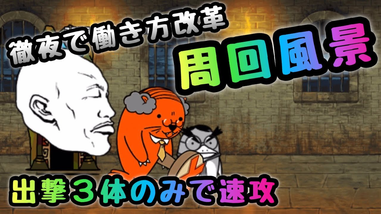 徹夜で働き方改革 出撃３体で速攻 周回風景 にゃんこ大戦争 Youtube