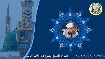 (سورة التین) ملک المقامات الشيخ عبدالناصر حرك