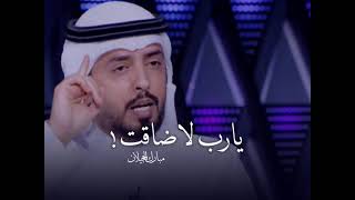 يارب لا ضاقت / الشاعر/ مبارك الحجيلان