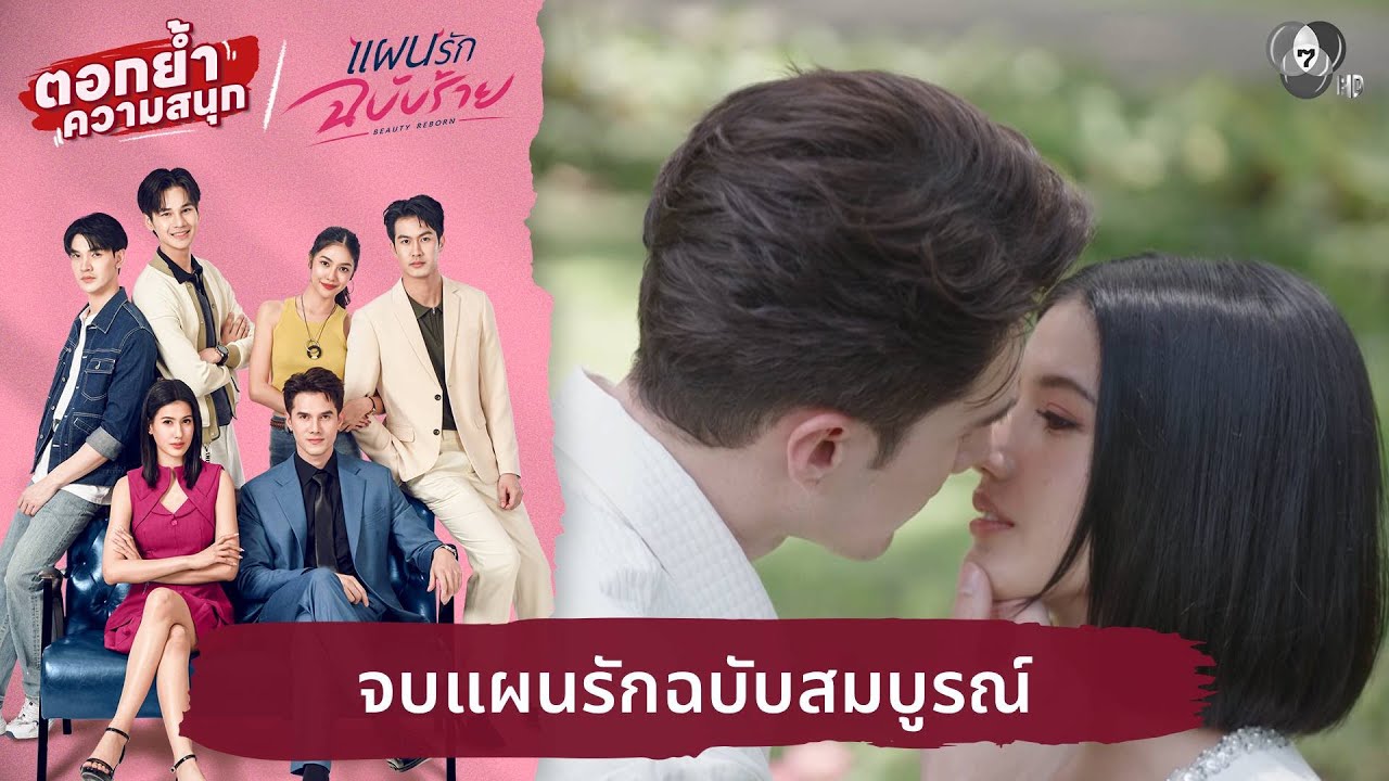 จบแผนรักฉบับสมบูรณ์ | ตอกย้ำความสนุก แผนรักฉบับร้าย EP.18
