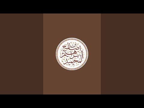 القناة الرسمية للشيخ إبراهيم المحيميد
