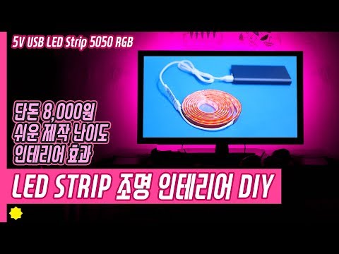 단돈 8,000원으로 최고의 LED 인테리어를? :: LED STRIP 조명 인테리어 DIY (LED STRIP LIGHTS INTERIOR DIY)