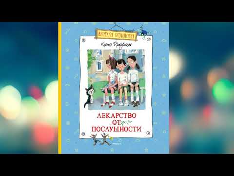 Аудиосказка "Лекарство от послушности" Автор: Ксения Драгунская