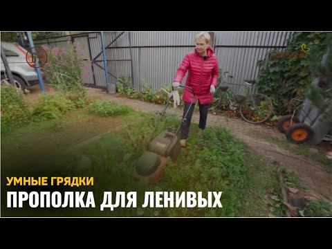 Прополка для ленивых / Умные грядки - YouTube