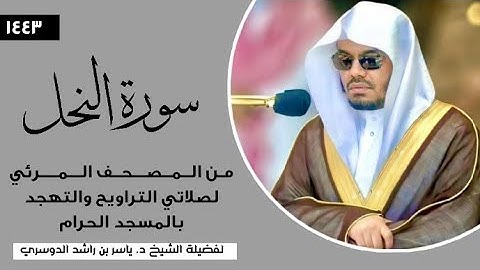 سورة النحل ( كاملة ) فضيلة الشيخ أ.د.#ياسر_الدوسري | المصحف المرئي من صلاتي التراويح والتهجد 1444ه‍