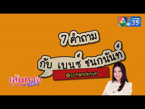 7 คำถาม กับ เบนซ์ ชนกนันท์