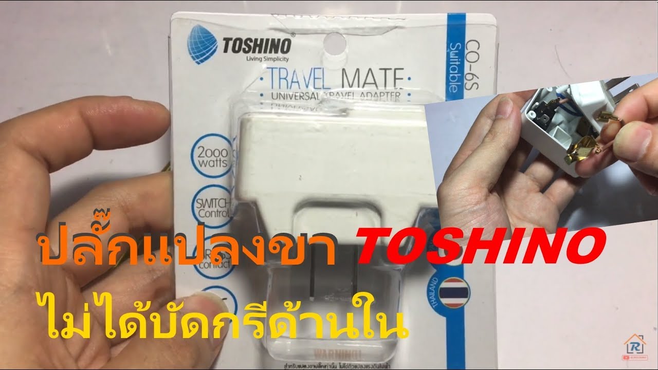 ปลั๊กแปลงขา TOSHINO Travel Mate รุ่น CO-6S ใช้งานได้ดีมาก (โดยไม่ได้ต้องบัดกรีด้านใน)