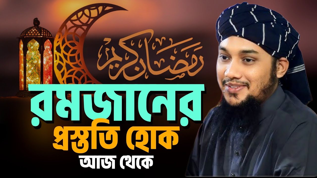 যেভাবে রমজানের প্রস্ততি নিবেন l আবু ত্বহা মোহাম্মদ আদনান। 