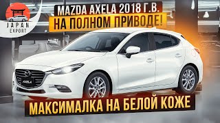 Mazda Axela AWD - максималка на полном приводе!