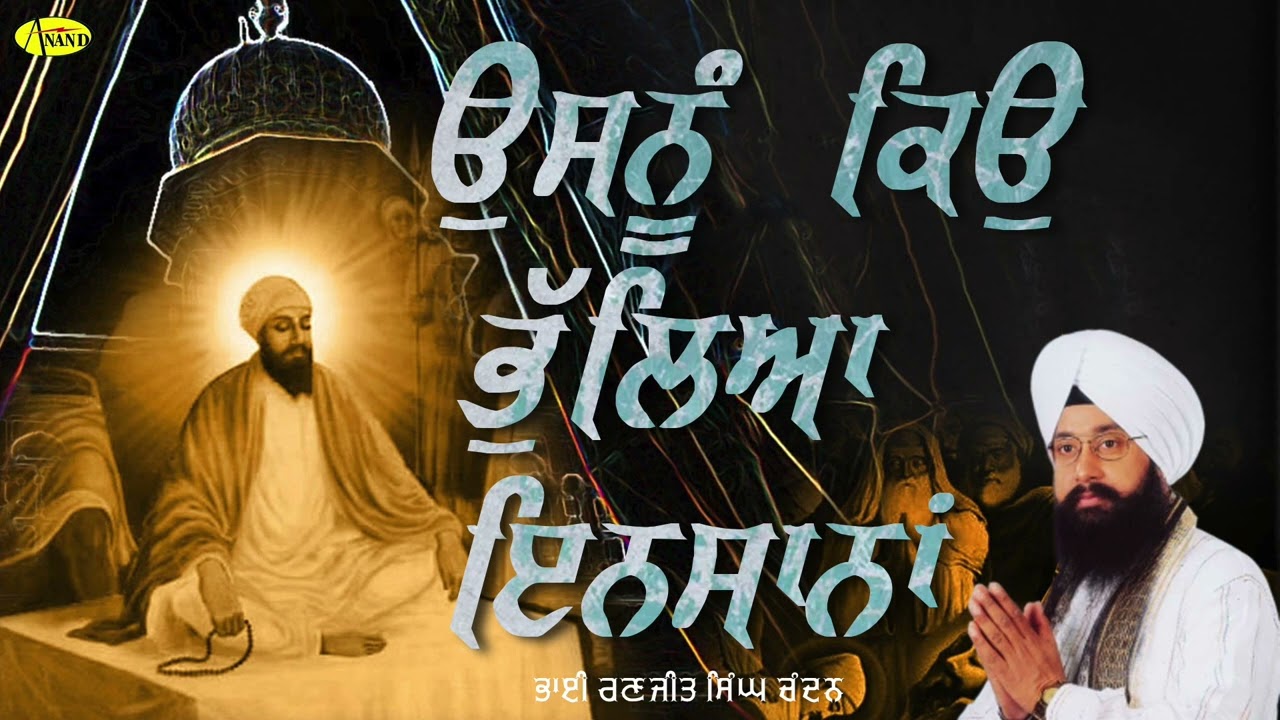 ਉਸਨੂੰ ਕਿਉ ਭੁੱਲਿਆ ਇਨਸਾਨਾਂ | Usnu Kiu Bhuleya Insana | Bhai Ranjit Singh Chandan | New Shabad 2024