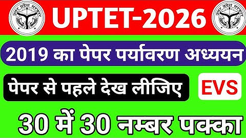 Up tet previous year paper 2019 paryavaran adhyayan UP tet paper 2019 EVs #abhishek_academy 