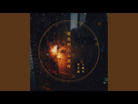 爱你的人心最疼 (DJ可乐版)