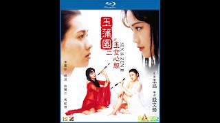 Sx and Zen II 1996 玉女心经 高清1080P 舒淇、李丽珍颜值巅峰经典作品，看的人垂涎欲滴，望梅止渴，欲罢不能，女神就是女神，yyds,超越何其难