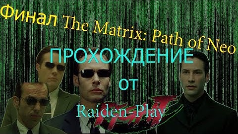 Финал 1 части Матрицы- ПРОХОЖДЕНИЕ- The Matrix: Path of Neo #5