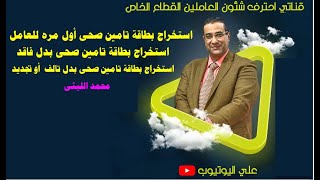 استخراج بطاقة التامين الصحى أول مرة استخراج بطاقة التامين الصحى بدل فاقد اأو تالف