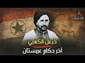 خزعل الكعبي سعى لحكم العراق ووعدته بريطانيا بالاستقلال ثم تخلت عنه وسلمته لشاه إيران