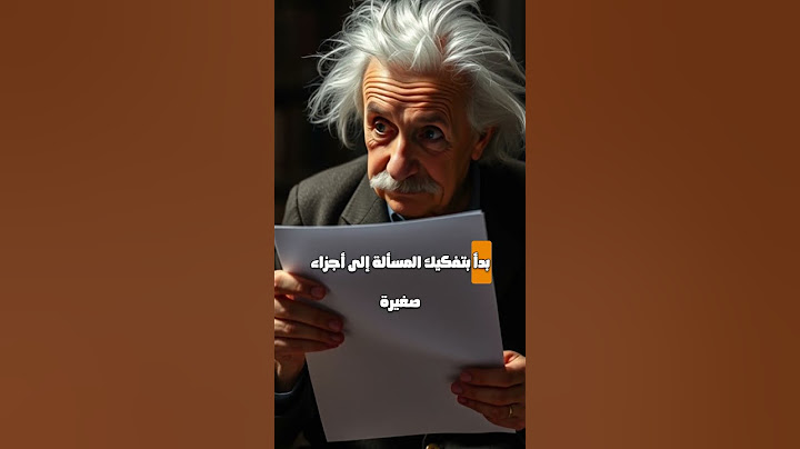 كيف حل أينشتاين المسألة الصعبة بفكرة بسيطة؟ 💡📄