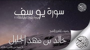 سورة يوسف للشيخ خالد الجليل راحة نفسية لقلبك