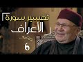 تفسير سورة الأعراف الجزء 6 فضيلة الدكتور محمد راتب النابلسي 