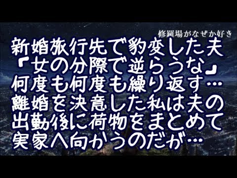 【修羅場】優しかった夫が新婚旅行先で豹変！私「飲みすぎだよ」夫「俺に指図すんな！」バシッ！「女の分際で二度と俺に逆らうな」と何度も言いながら…→離婚を決意した私は夫の出勤後に荷物をまとめて…