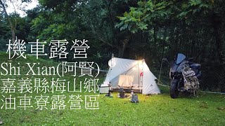 機車露營 嘉義縣 梅山鄉 油車寮露營區