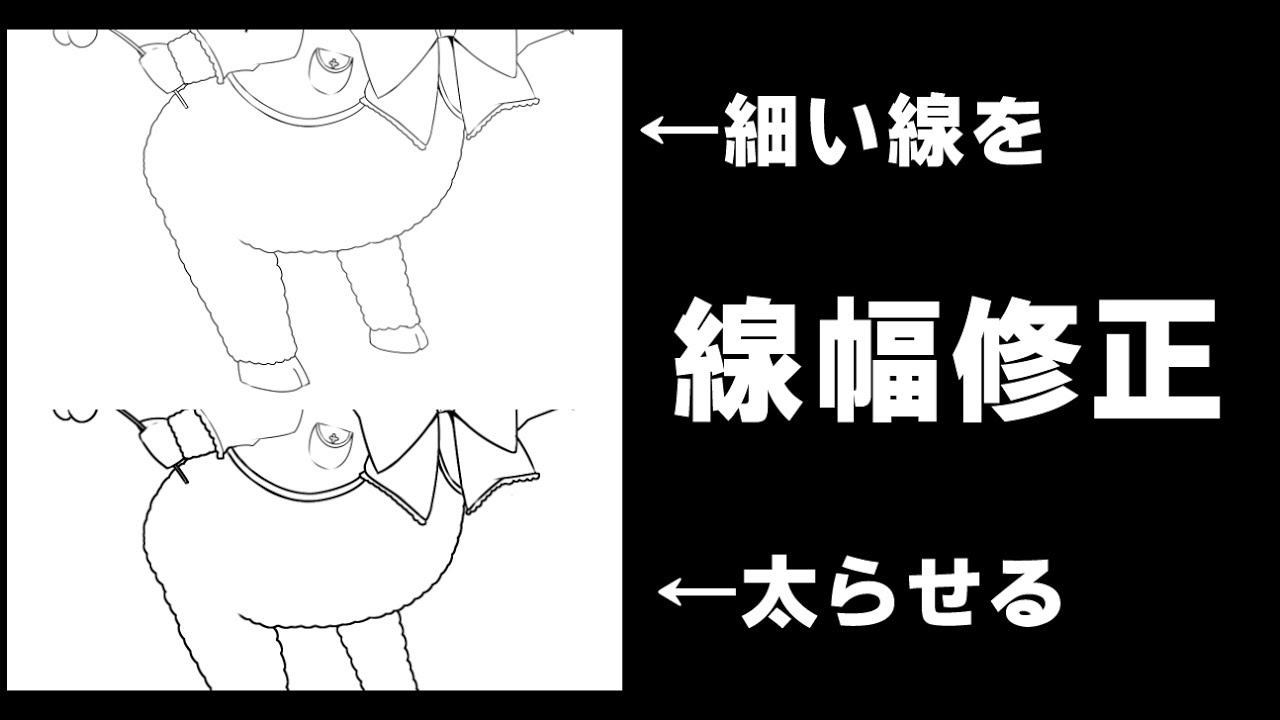 イラスト 線幅修正機能で細い 線の太らせ方講座 クリップスタジオ使い方講座 Youtube