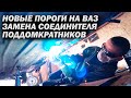 ВАЗ 2110 восстановление кузова  Замена соединителя, новые поддомкратники. Часть 3. Марафет