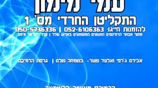 אבירם ג'רפי  ואלעד שער - בשמחות שלנו | גירסת הרמיקס